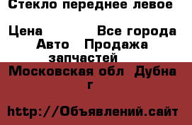 Стекло переднее левое Hyundai Solaris / Kia Rio 3 › Цена ­ 2 000 - Все города Авто » Продажа запчастей   . Московская обл.,Дубна г.